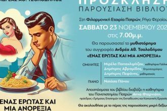 Παρουσιάζεται σήμερα το βιβλίο του Ανδρέα Τσολοδήμου «Ένας έρωτας και μια ανορεξία»