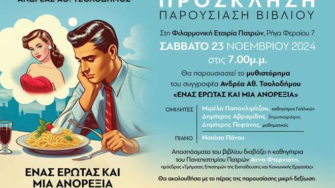 Παρουσιάζεται σήμερα το βιβλίο του Ανδρέα Τσολοδήμου «Ένας έρωτας και μια ανορεξία»