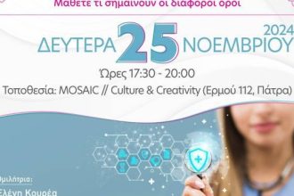 Σεμινάριο από το «ΑΛΜΑ ΖΩΗΣ» Ν. Αχαΐας: "Παθολογοανατομικά αποτελέσματα – Μάθετε τι σημαίνουν οι διάφοροι όροι"