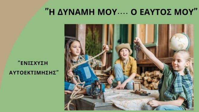 Ομάδα για παιδιά 11-12 ετών από το Κέντρο Πρόληψης Αχαΐας «Καλλίπολις»