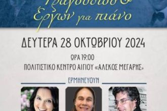 Αίγιο: Βραδιά λυρικού τραγουδιού και έργων για πιάνο