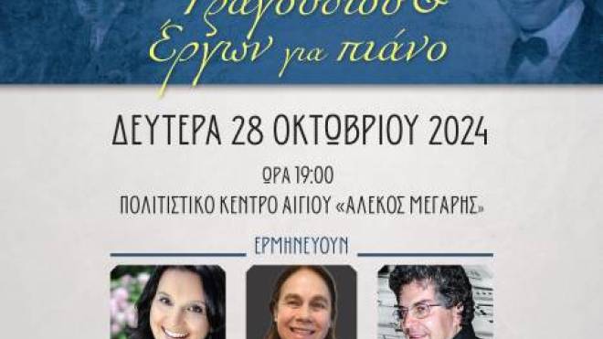 Αίγιο: Βραδιά λυρικού τραγουδιού και έργων για πιάνο