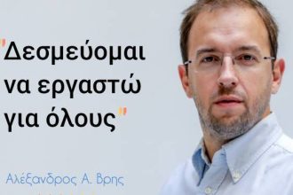 Δεσμεύομαι να εργαστώ για όλους