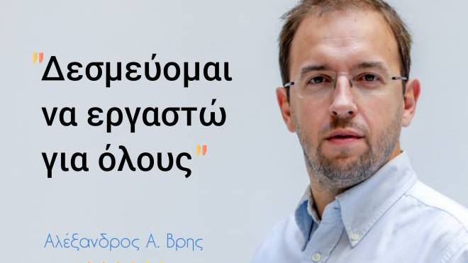 Δεσμεύομαι να εργαστώ για όλους