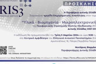«Υλικά – Βιομηχανία – Μικροηλεκτρονική» στην τρίτη θεματική ημερίδα Έξυπνης Εξειδίκευσης στη Δυτική Ελλάδα