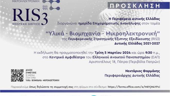 «Υλικά – Βιομηχανία – Μικροηλεκτρονική» στην τρίτη θεματική ημερίδα Έξυπνης Εξειδίκευσης στη Δυτική Ελλάδα