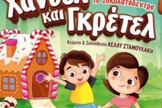 «Χάνσελ και Γκρέτελ - Το σοκολατόδεντρο»:Τρίτη 10 Σεπτεμβρίου στο θέατρο «Γ. Παππάς»