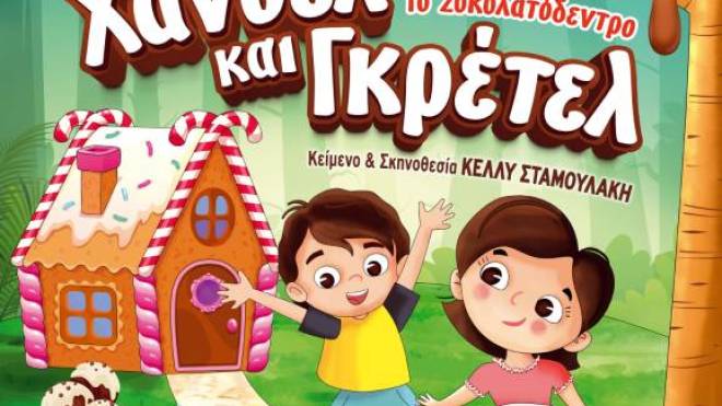 «Χάνσελ και Γκρέτελ - Το σοκολατόδεντρο»:Τρίτη 10 Σεπτεμβρίου στο θέατρο «Γ. Παππάς»