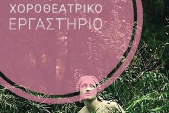 Πάτρα: Εργαστήριο Χοροθεατρικής Αφύπνισης & Έκφρασης Σώματος
