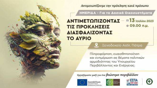 Ημερίδα για τα δασικά οικοσυστήματα της Ελλάδας θα πραγματοποιηθεί στην Πάτρα στις 13 Ιουλίου