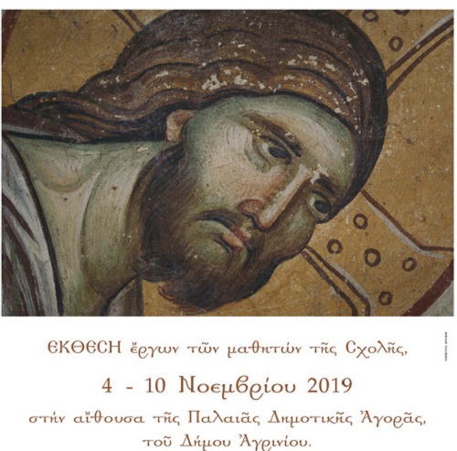 Έκθεση της Σχολής Αγιογραφίας ΜΑΝΟΥΗΛ ΠΑΝΣΕΛΗΝΟΣ