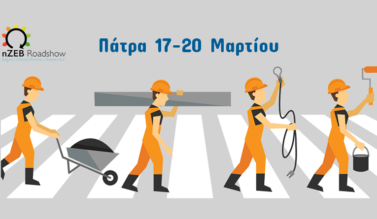 Κτίρια Σχεδόν Μηδενικής Κατανάλωσης Ενέργειας: Δωρεάν εκδηλώσεις στο Συνεδριακό του Πανεπιστημίου Πατρών