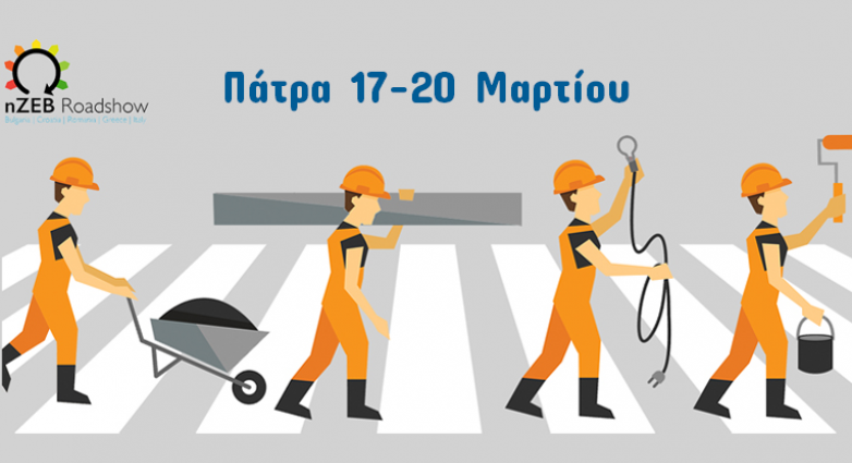 Κτίρια Σχεδόν Μηδενικής Κατανάλωσης Ενέργειας: Εκδηλώσεις στο Συνεδριακό του Πανεπιστημίου Πατρών