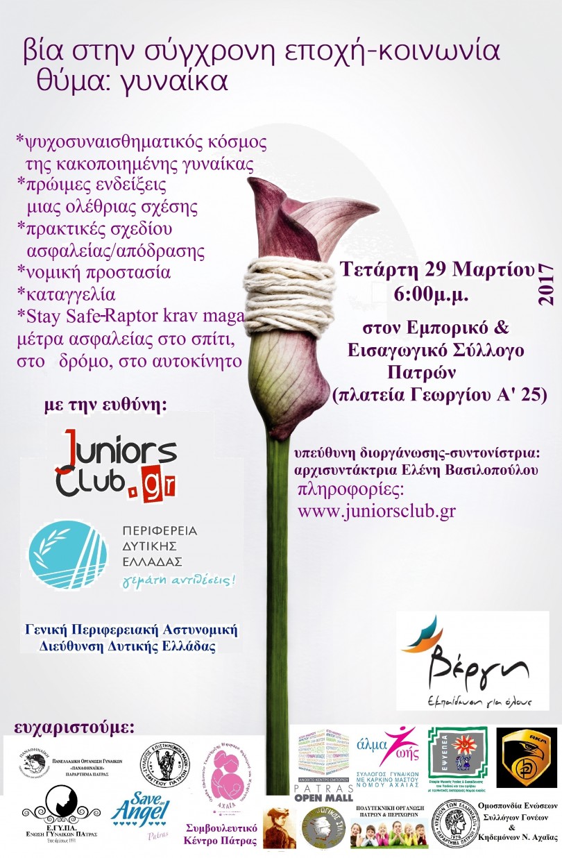 Πάτρα: «Βία στην σύγχρονη εποχή-κοινωνία, θύμα: γυναίκα»