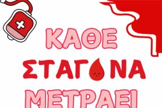 Πάτρα: Εθελοντική αιμοδοσία από την “Φλέβα Ζωής"