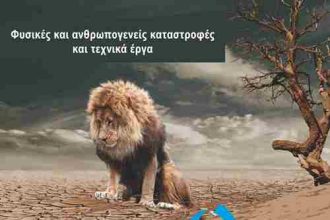 ΕΑΠ - Θερινό Σχολείο: «Φυσικές και ανθρωπογενείς καταστροφές και τεχνικά έργα»