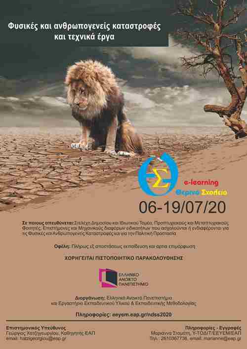 ΕΑΠ - Θερινό Σχολείο: «Φυσικές και ανθρωπογενείς καταστροφές και τεχνικά έργα»