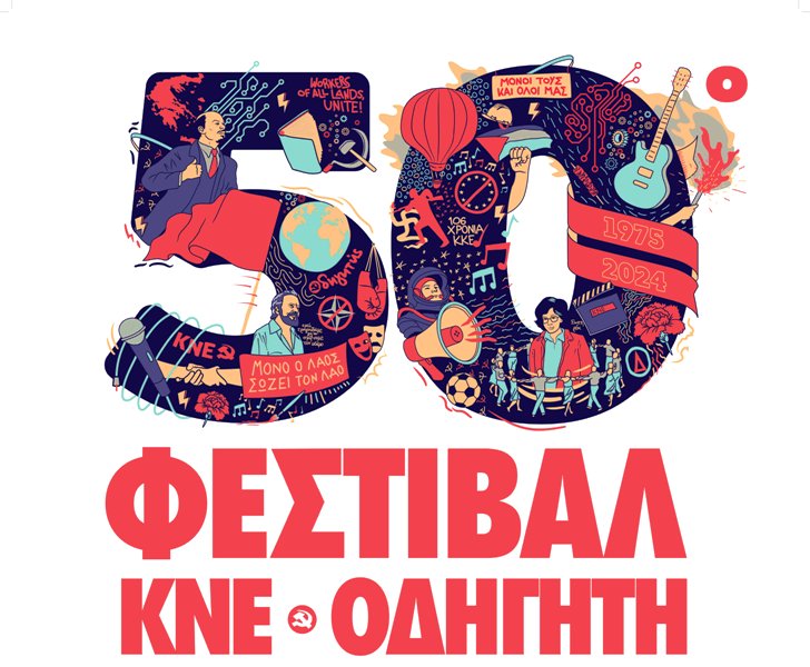 Πάτρα: Εκδηλώσεις του 50ου Φεστιβάλ ΚΝΕ-Οδηγητή στις 13 και 14 Σεπτεμβρίου στο Νότιο Πάρκο