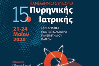 Πάτρα: Το 15ο Πανελλήνιο Συνέδριο Πυρηνικής Ιατρικής από 21 έως 24 Μαΐου