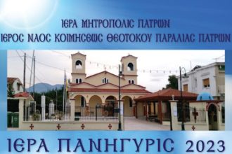 Θρησκευτικές εκδηλώσεις στον Ι.Ν. Κοιμήσεως της Θεοτόκου «Παναγίτσα» στην Παραλία Πατρών