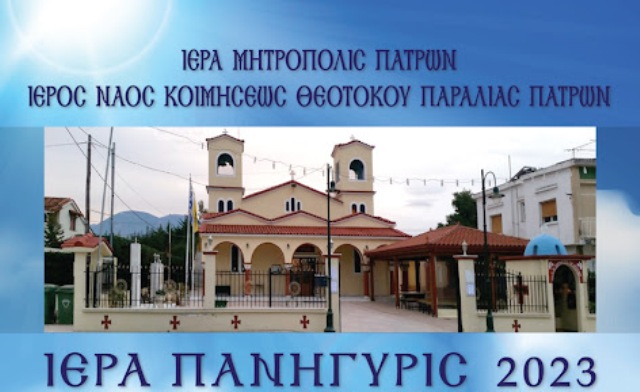 Θρησκευτικές εκδηλώσεις στον Ι.Ν. Κοιμήσεως της Θεοτόκου «Παναγίτσα» στην Παραλία Πατρών