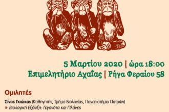 Πάτρα: Εκδήλωση «Η Θεωρία της Εξέλιξης: διαλύοντας τους μύθους»