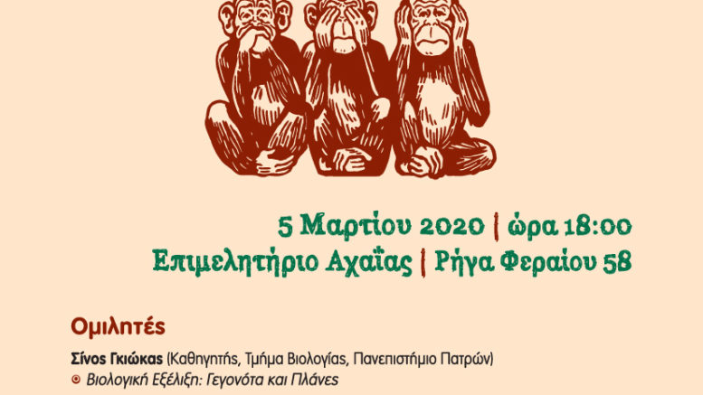 Πάτρα: Εκδήλωση «Η Θεωρία της Εξέλιξης: διαλύοντας τους μύθους»
