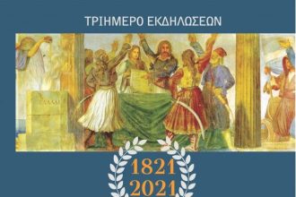 Αγώνας, έμπνευση και συνέχεια του Ελληνισμού” - Tριήμερο εκδηλώσεων για την Επανάσταση του 1821