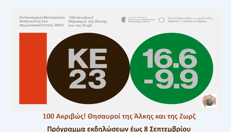 Η «Καλοκαιρινή εκστρατεία» του παιδικού τμήματος της Δημοτικής βιβλιοθήκης Πατρών συνεχίζεται από την Δευτέρα 17 Ιουλίου