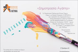 "Δημοπρασία Αγάπης" από την Μέριμνα