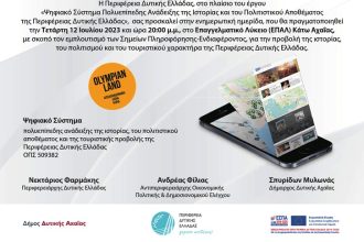 «Ψηφιακό Σύστημα Πολυεπίπεδης Ανάδειξης της Ιστορίας και του Πολιτιστικού Αποθέματος της Περιφέρειας Δυτικής Ελλάδας»