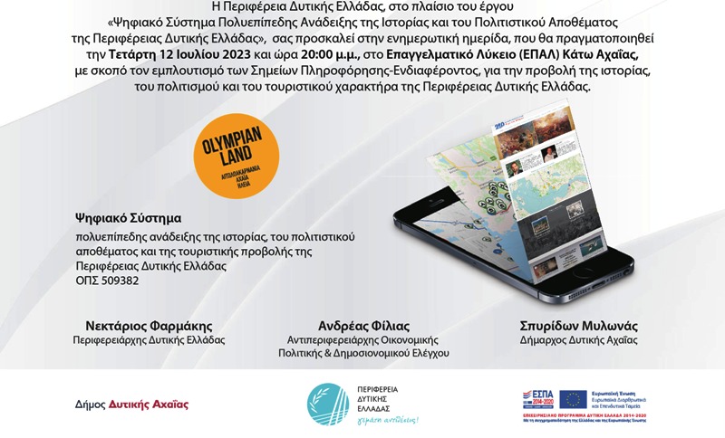 «Ψηφιακό Σύστημα Πολυεπίπεδης Ανάδειξης της Ιστορίας και του Πολιτιστικού Αποθέματος της Περιφέρειας Δυτικής Ελλάδας»
