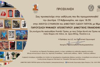 Αποκαλυπτήρια του Ψηφιακού Αποθετηρίου της Δημοτικής Πινακοθήκης Πατρών