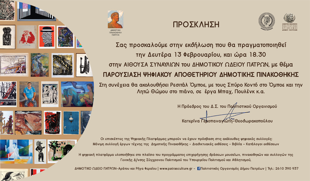 Αποκαλυπτήρια του Ψηφιακού Αποθετηρίου της Δημοτικής Πινακοθήκης Πατρών