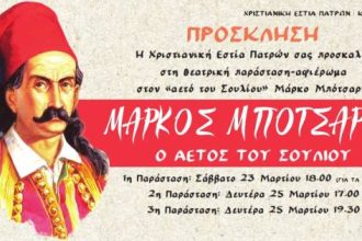 Χριστιανική Εστία Πατρών: Θεατρική παράσταση για την εθνική επέτειο της 25ης Μαρτίου