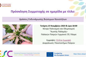Δράσεις Ενδυνάμωσης Βιώσιμων Κοινοτήτων: Ημερίδα στο Κέντρο Πολιτισμού και Ολυμπισμού "Κωστής Παλαμάς”