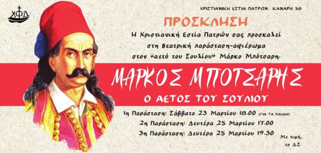 Χριστιανική Εστία Πατρών: Θεατρική παράσταση για την εθνική επέτειο της 25ης Μαρτίου