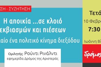 Πάτρα: Εκδήλωση από τον Δρόμο της Αριστεράς