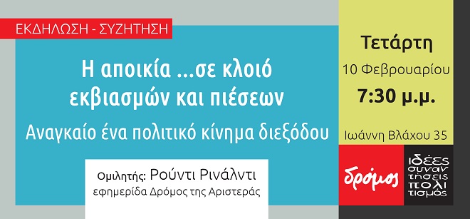 Πάτρα: Εκδήλωση από τον Δρόμο της Αριστεράς