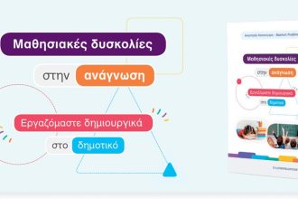 Παρουσίαση βιβλίου "Mαθησιακές δυσκολίες στην ανάγνωση - Εργαζόμαστε δημιουργικά στο δημοτικό", στο Ξενοδοχείο Βυζαντινό