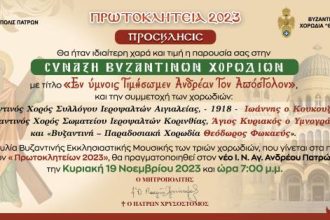 Πρωτοκλήτεια 2023: Σύναξη Βυζαντινών Χορωδιών στον Ιερό Ναό Αγίου Ανδρέου