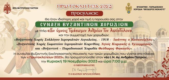 Πρωτοκλήτεια 2023: Σύναξη Βυζαντινών Χορωδιών στον Ιερό Ναό Αγίου Ανδρέου