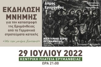 Εκδήλωση Μνήμης για την καταστροφή της Ερυμάνθειας από τα γερμανικά στρατεύματα κατοχής