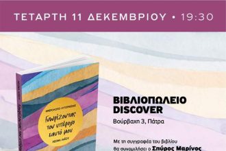 Εκδήλωση του Δικηγορικού Συλλόγου Πατρών