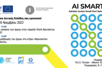 “AI SMART - Adriatic Ionian SMAll PoRT Network”: Εκδήλωση στη Ναύπακτο από την Περιφέρεια