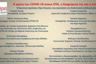 Διαδικτυακή εκδήλωση από την Ωρα Πατρών: Η κρίση του COVID-19 στους ΟΤΑ, η διαχείρισή της και η επόμενη μέρα