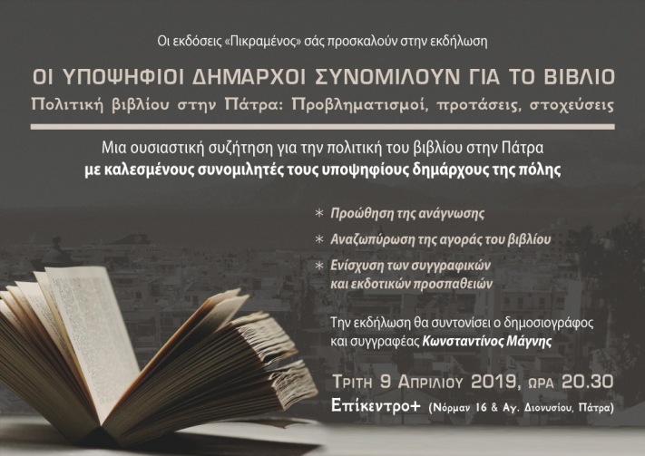 Την Τρίτη εκδήλωση "Πολιτική βιβλίου στην Πάτρα: Προβληματισμοί, προτάσεις, στοχεύσεις"