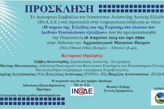 ΙΝΑΔΕ: Εκδήλωση με θέμα τις Διεθνείς Γεωπολιτικές Εξελίξεις