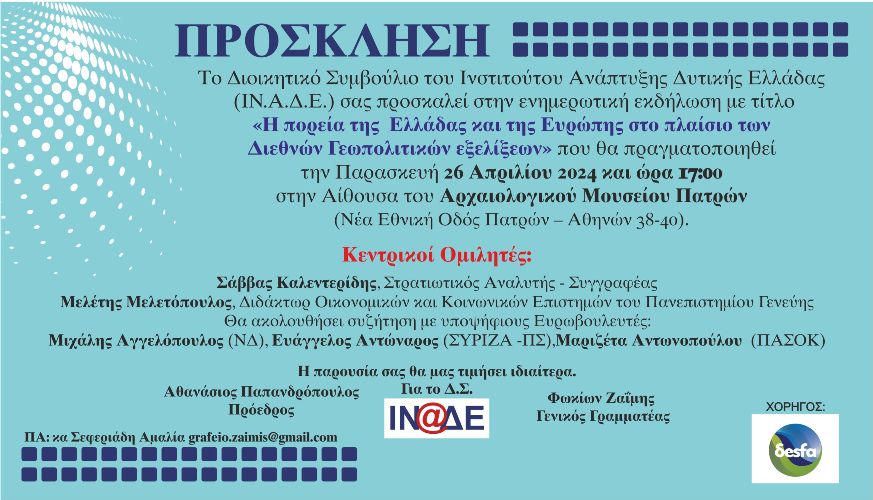 ΙΝΑΔΕ: Εκδήλωση με θέμα τις Διεθνείς Γεωπολιτικές Εξελίξεις