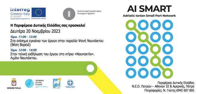 “AI SMART - Adriatic Ionian SMAll PoRT Network”: Εκδήλωση στη Ναύπακτο από την Περιφέρεια